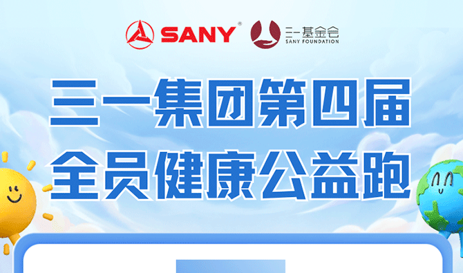 Sany Group health public welfare run online!