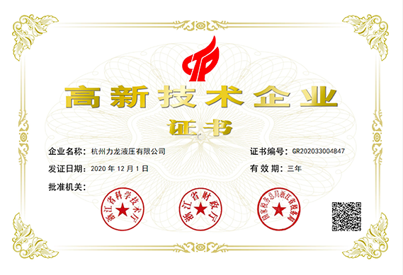 Hangzhou Lilong Hydraulic Co., Ltd. won the high-tech enterprise