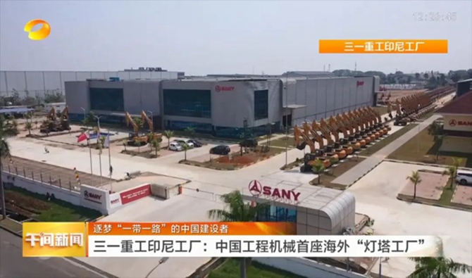 SANY Heavy Industry: Pursue the dream "the Belt and Road " polish "Chinese brand"