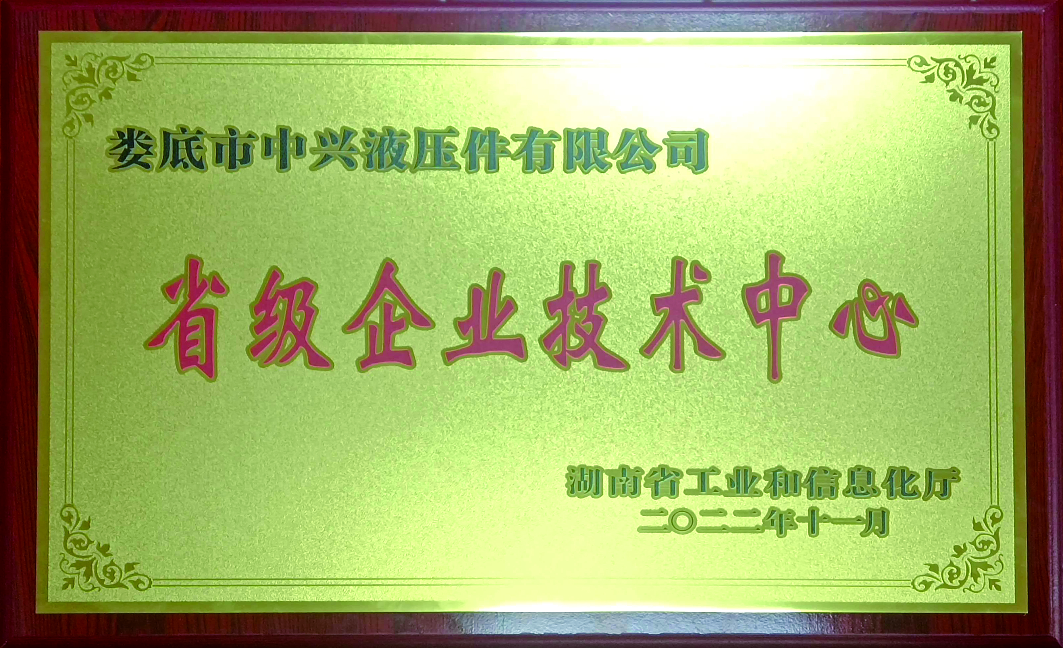 Loudi Zhongxing Hydraulic Parts Co., Ltd. won the provincial enterprise technology center